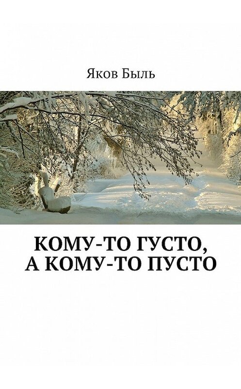 Обложка книги «Кому-то густо, а кому-то пусто» автора Якова Быля. ISBN 9785448555374.