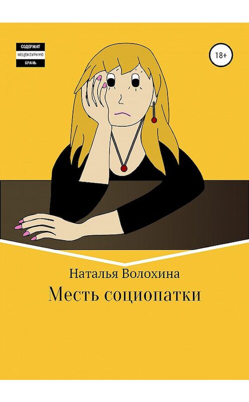 Обложка книги «Месть социопатки» автора Натальи Волохины издание 2020 года. ISBN 9785532033030.