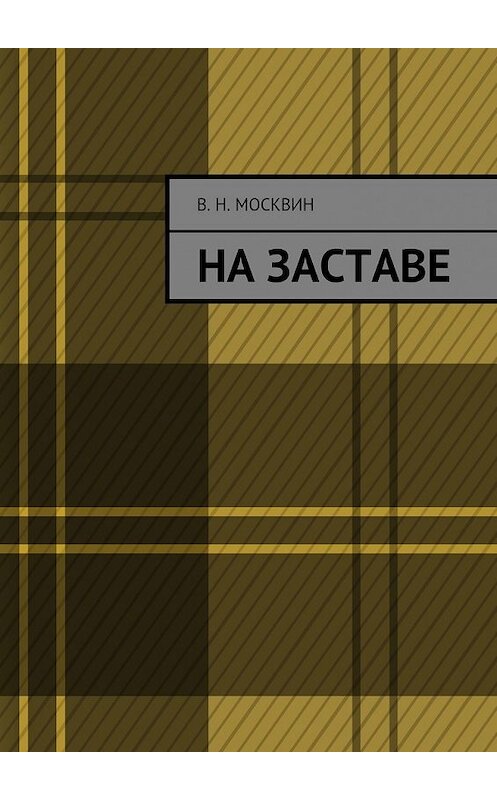 Обложка книги «На заставе» автора Владимира Москвина. ISBN 9785448520686.