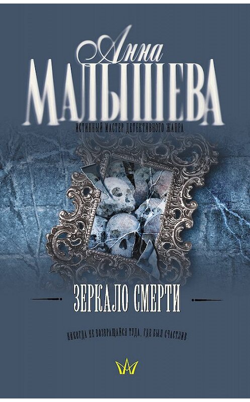 Обложка книги «Зеркало смерти» автора Анны Малышевы издание 2088 года. ISBN 9785170527281.