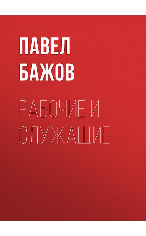 Обложка книги «Рабочие и служащие» автора Павела Бажова издание 1952 года.