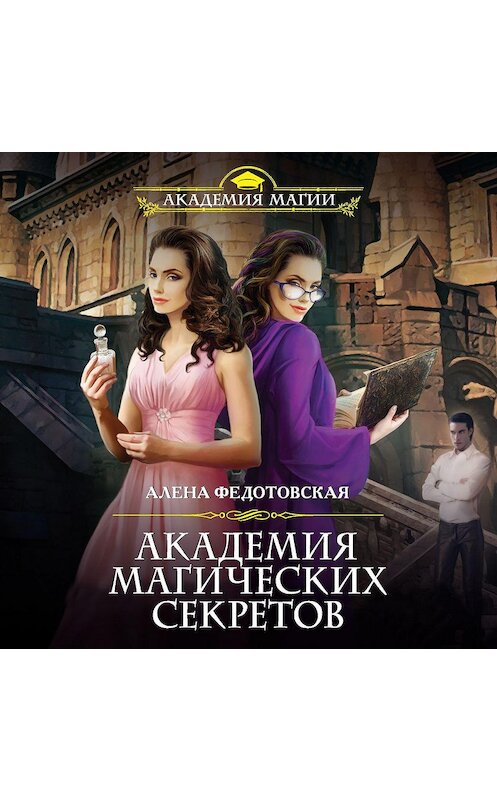 Обложка аудиокниги «Академия магических секретов» автора Алены Федотовская.