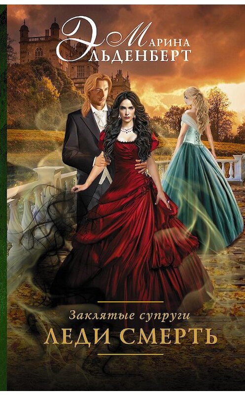 Обложка книги «Заклятые супруги. Леди Смерть» автора Мариной Эльденберт издание 2017 года. ISBN 9785171018412.
