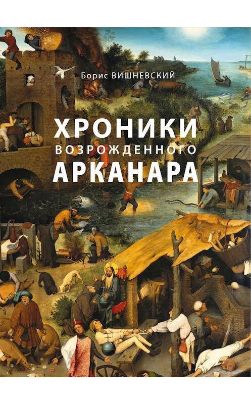 Обложка книги «Хроники возрожденного Арканара» автора Бориса Вишневския.