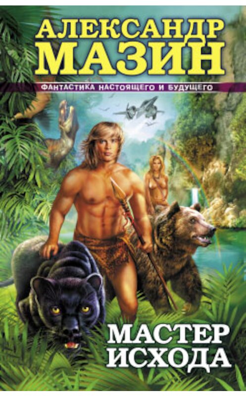 Обложка книги «Мастер Исхода» автора Александра Мазина издание 2009 года. ISBN 9785972516315.