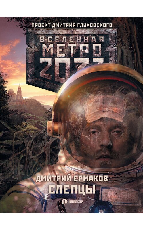 Обложка книги «Слепцы» автора Дмитрия Ермакова издание 2014 года. ISBN 9785170818808.