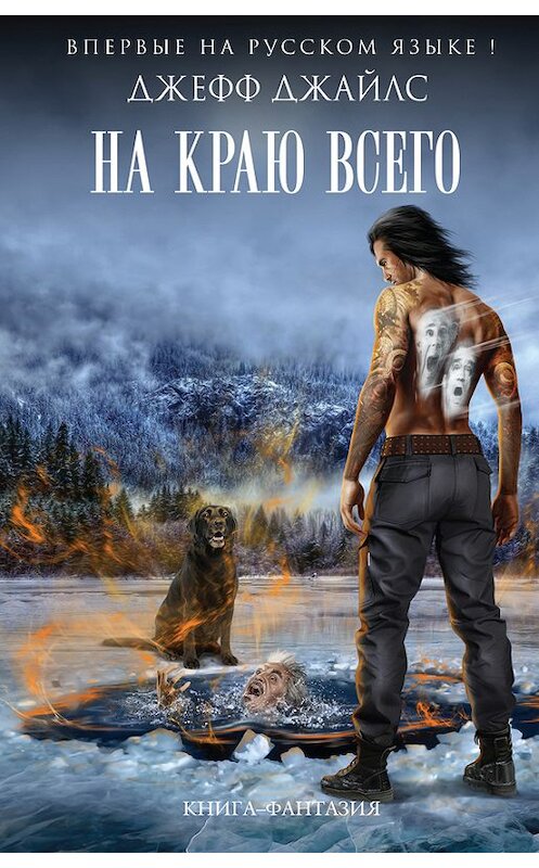 Обложка книги «На краю всего» автора Джеффа Джайлса издание 2017 года. ISBN 9785699997954.