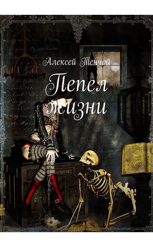 Обложка книги «Пепел жизни» автора Алексея Тенчоя. ISBN 9785005015488.