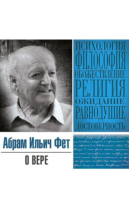 Обложка аудиокниги «О вере» автора Абрама Фета.