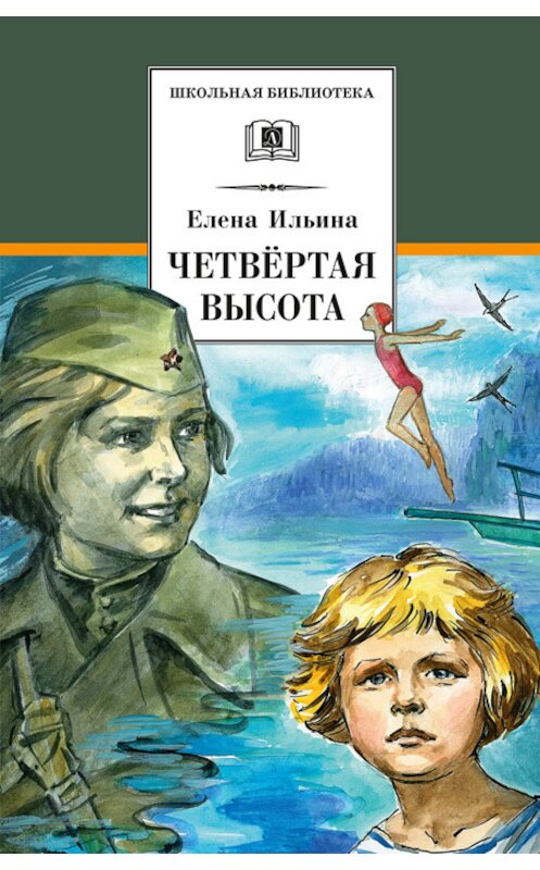 Обложка книги «Четвертая высота» автора Елены Ильины издание 2018 года. ISBN 9785080058905.