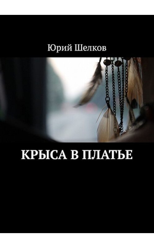 Обложка книги «Крыса в платье» автора Юрия Шелкова. ISBN 9785449351432.