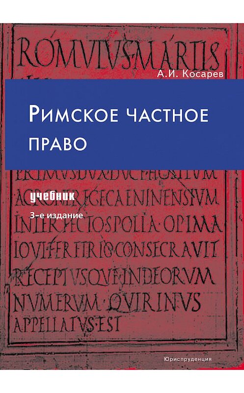 Обложка книги «Римское частное право» автора Андрея Косарева издание 2008 года. ISBN 9785951602169.