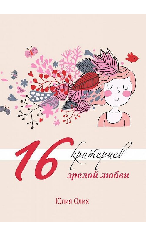 Обложка книги «16 критериев зрелой любви» автора Юлии Олиха. ISBN 9785448544200.