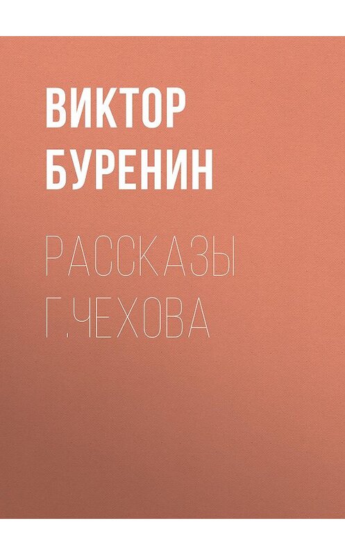 Обложка книги «Рассказы г. Чехова» автора Виктора Буренина издание 1887 года.