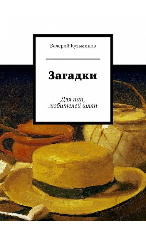 Обложка книги «Загадки. Для пап, любителей шляп» автора Валерия Кузьминова. ISBN 9785449611130.