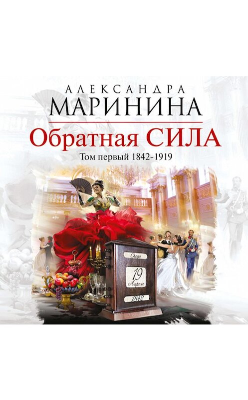 Обложка аудиокниги «Обратная сила. Том 1. 1842–1919» автора Александры Маринины.