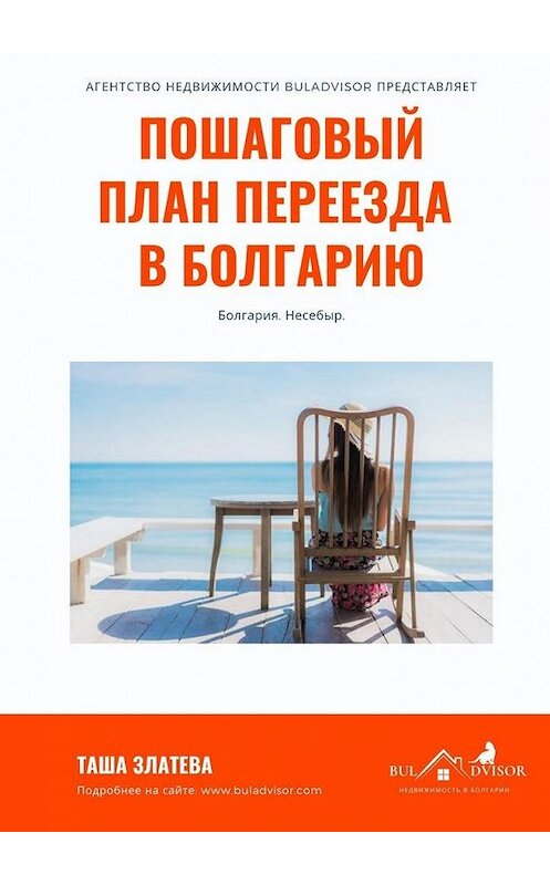 Обложка книги «Пошаговый план переезда в Болгарию» автора Таши Златевы. ISBN 9785449881182.