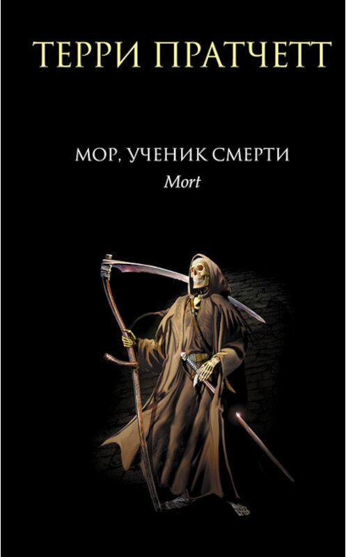 Обложка книги «Мор, ученик Смерти» автора Терри Пратчетта издание 2014 года. ISBN 9785699223572.