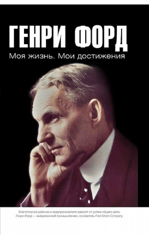 Обложка книги «Моя жизнь. Мои достижения» автора Генри Форда издание 2012 года. ISBN 9785171198299.