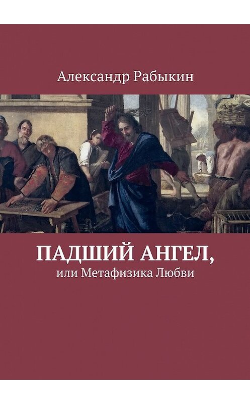 Обложка книги «Падший Ангел, или Метафизика Любви» автора Александра Рабыкина. ISBN 9785448569913.