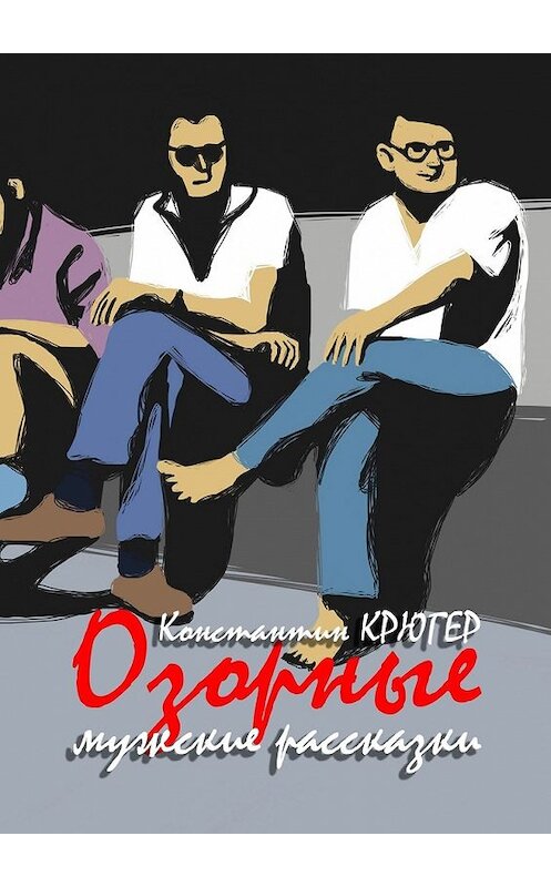 Обложка книги «Озорные мужские рассказки» автора Константина Крюгера. ISBN 9785449628350.