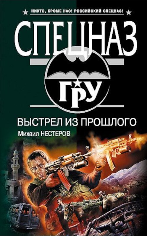 Обложка книги «Выстрел из прошлого» автора Михаила Нестерова издание 2008 года. ISBN 9785699272228.