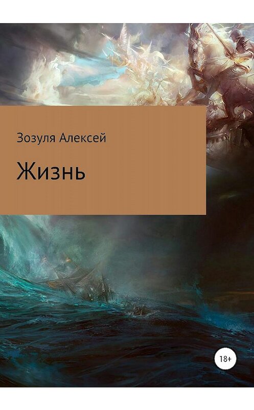 Обложка книги «Жизнь» автора Алексей Зозули издание 2020 года. ISBN 9785532071872.