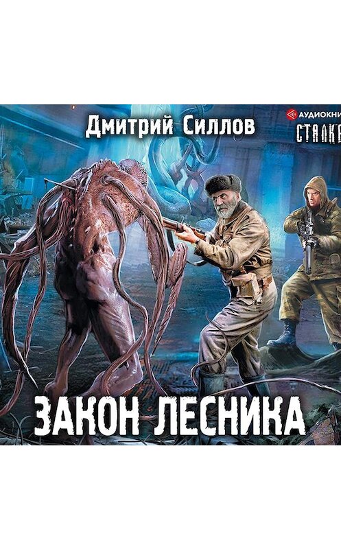 Обложка аудиокниги «Закон лесника» автора Дмитрия Силлова.