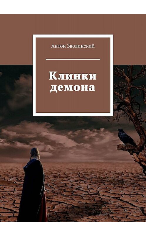 Обложка книги «Клинки демона» автора Антона Зволинския. ISBN 9785449053756.