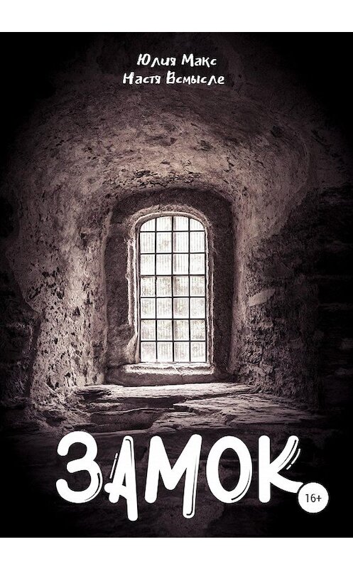 Обложка книги «Замок» автора  издание 2020 года.