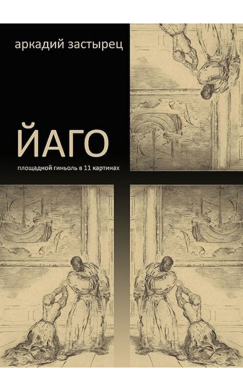 Обложка книги «Йаго» автора Аркадия Застыреца. ISBN 9785447409784.