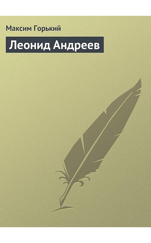 Обложка книги «Леонид Андреев» автора Максима Горькия.