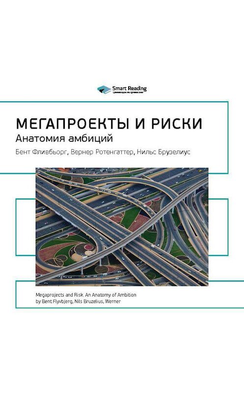 Обложка аудиокниги «Ключевые идеи книги: Мегапроекты и риски. Анатомия амбиций. Бент Фливбьорг, Нильс Брузелиус, Вернер Ротенгаттер» автора Smart Reading.