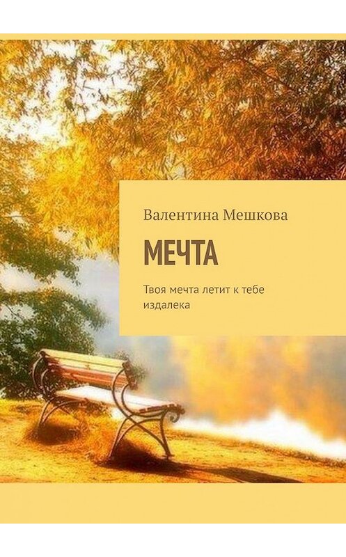 Обложка книги «Мечта. Твоя мечта летит к тебе издалека» автора Валентиной Мешковы. ISBN 9785449353061.