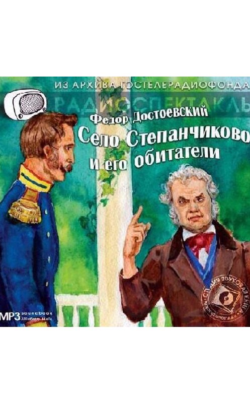 Обложка аудиокниги «Село Степанчиково и его обитатели. Аудиоспектакль» автора Федора Достоевския.