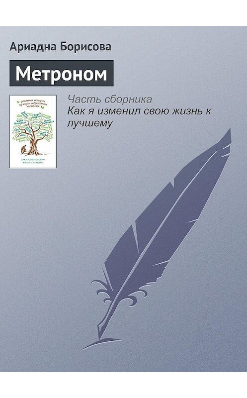 Обложка книги «Метроном» автора Ариадны Борисовы издание 2015 года.