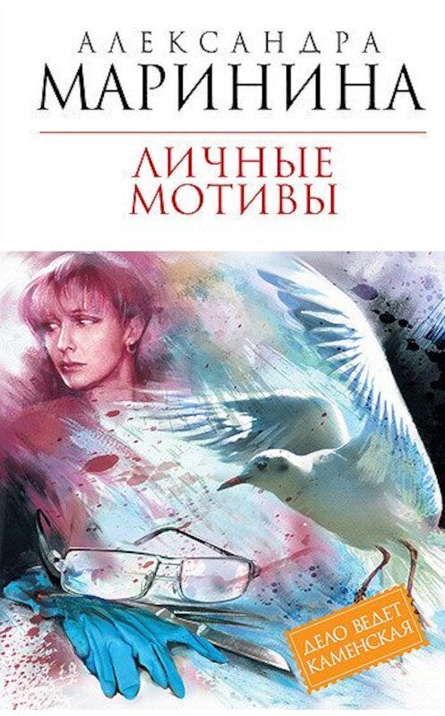 Обложка книги «Личные мотивы» автора Александры Маринины издание 2011 года. ISBN 9785699468775.