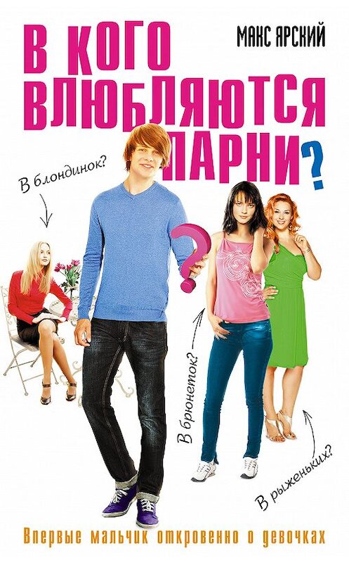 Обложка книги «В кого влюбляются парни?» автора Макса Ярския. ISBN 9785699630769.