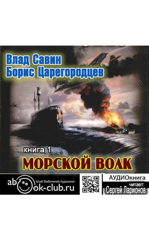 Обложка аудиокниги «Морской волк» автора .