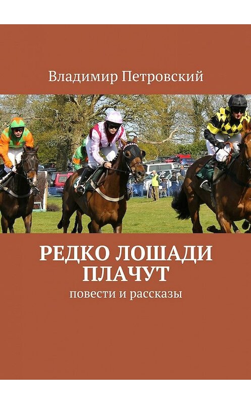 Обложка книги «Редко лошади плачут. Повести и рассказы» автора Владимира Петровския. ISBN 9785448345548.