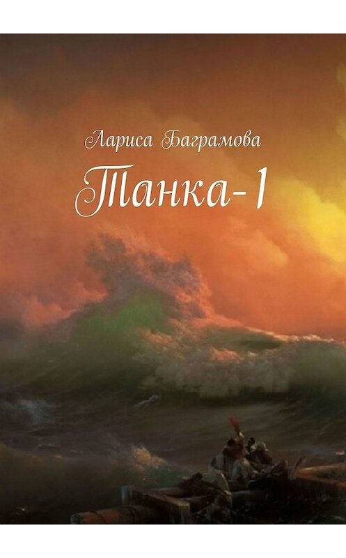 Обложка книги «Танка-1» автора Лариси Баграмовы. ISBN 9785005032492.