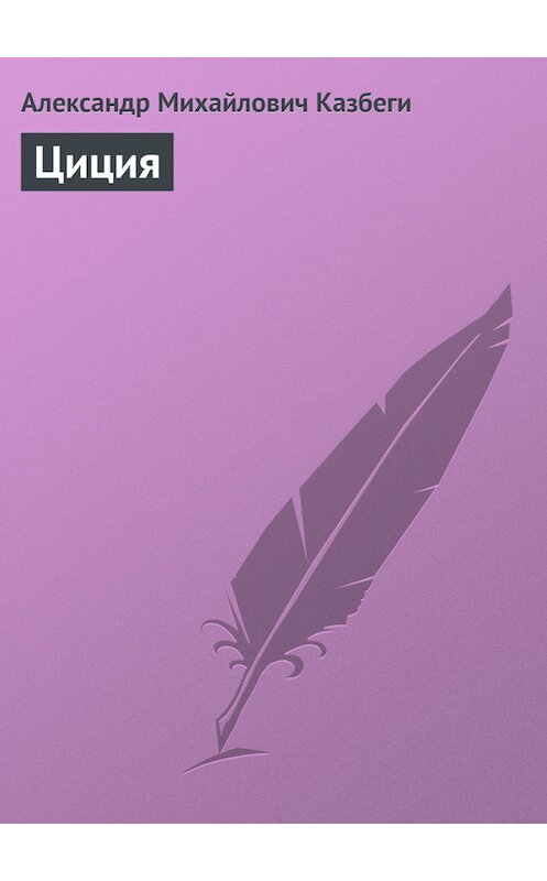 Обложка книги «Циция» автора Александр Казбеги издание 1995 года.
