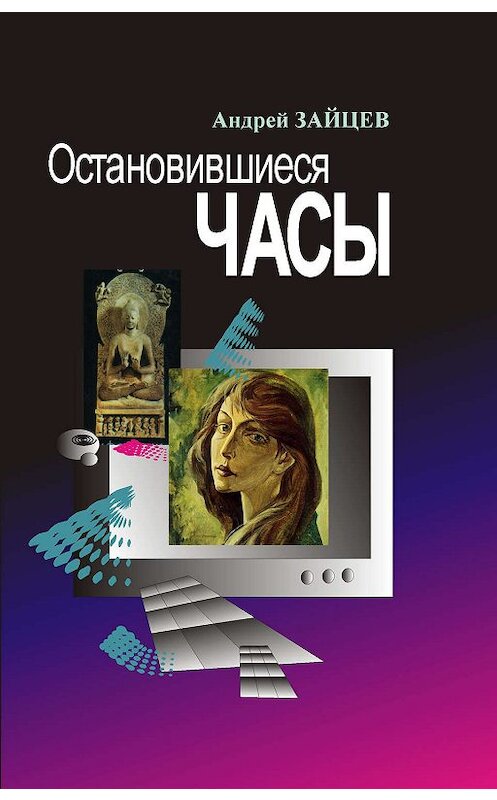 Обложка книги «Остановившиеся часы» автора Андрея Зайцева. ISBN 5923306611.
