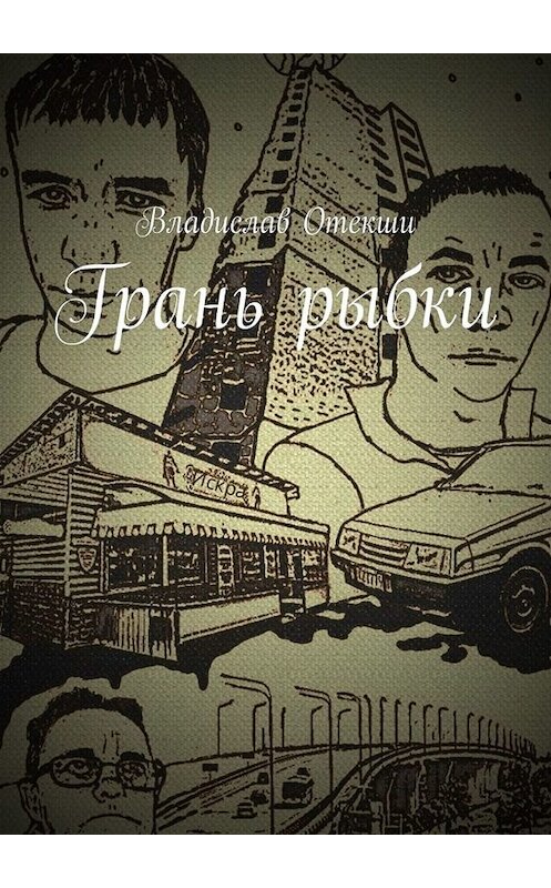 Обложка книги «Грань рыбки» автора Владислав Отекши. ISBN 9785005080189.