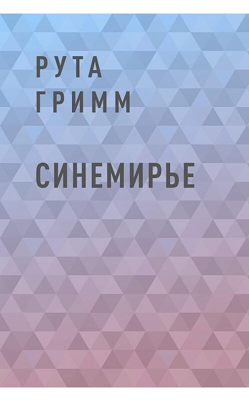 Обложка книги «Синемирье» автора Рути Гримма.