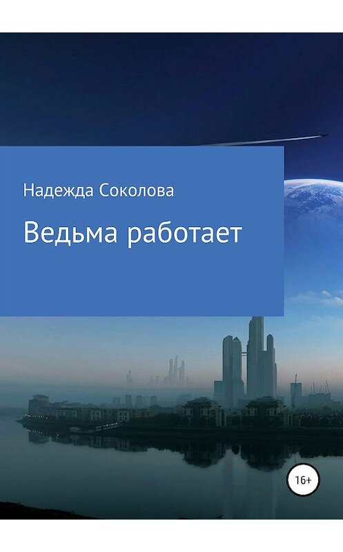 Обложка книги «Ведьма работает» автора Надежды Соколовы издание 2019 года.