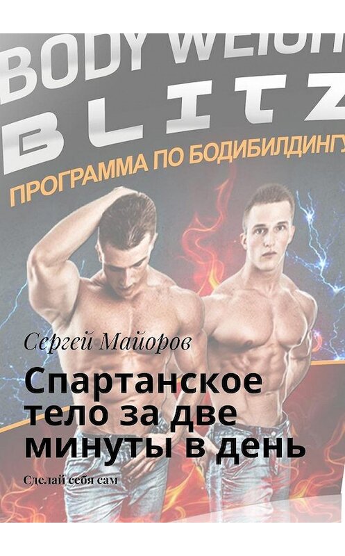 Обложка книги «Спартанское тело за две минуты в день. Сделай себя сам» автора Сергея Майорова. ISBN 9785448386503.