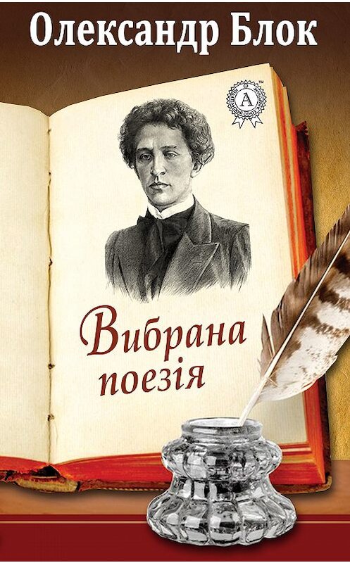 Обложка книги «Вибрана поезія» автора Олександра Блока. ISBN 9781387720651.