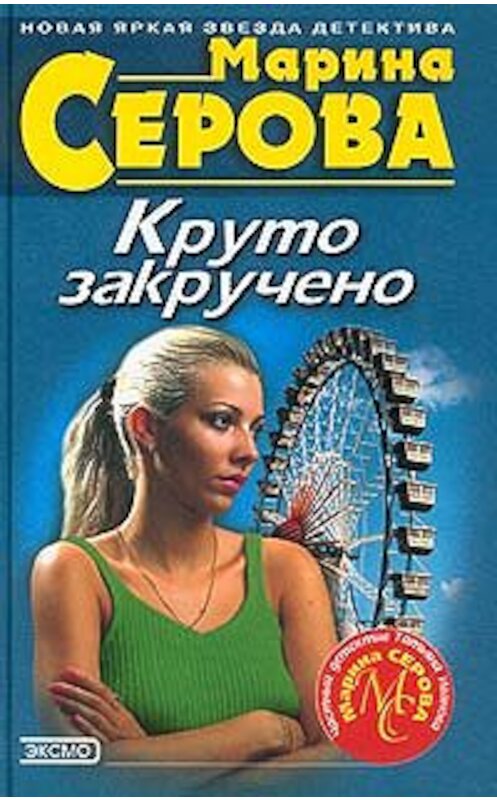 Обложка книги «Дамские штучки» автора Мариной Серовы издание 2001 года. ISBN 5040080034.