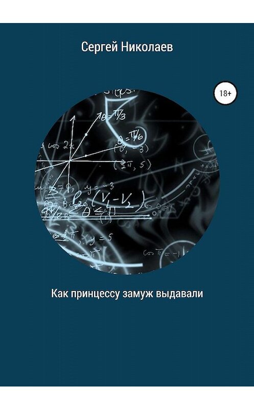 Обложка книги «Как принцессу замуж выдавали» автора Сергея Николаева издание 2019 года.